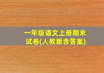 一年级语文上册期末试卷(人教版含答案)