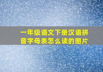 一年级语文下册汉语拼音字母表怎么读的图片