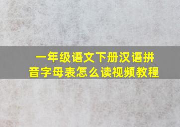 一年级语文下册汉语拼音字母表怎么读视频教程