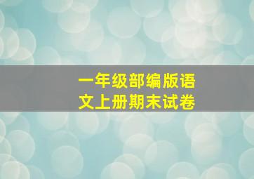 一年级部编版语文上册期末试卷