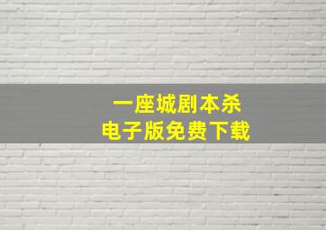 一座城剧本杀电子版免费下载