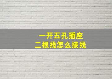 一开五孔插座二根线怎么接线