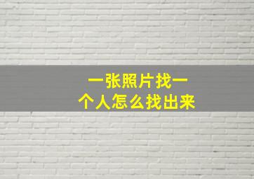 一张照片找一个人怎么找出来