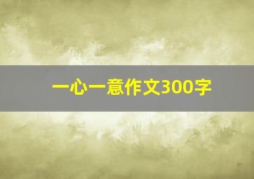 一心一意作文300字