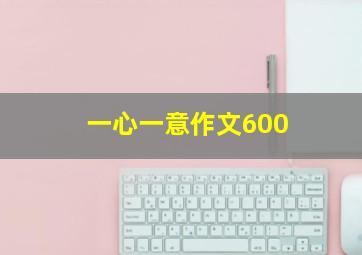 一心一意作文600