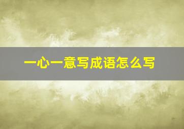 一心一意写成语怎么写