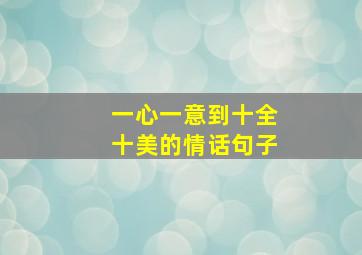 一心一意到十全十美的情话句子