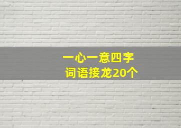 一心一意四字词语接龙20个