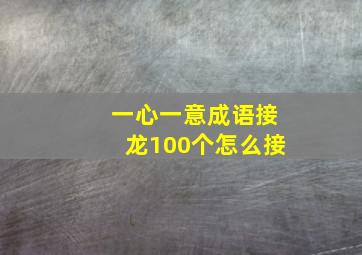 一心一意成语接龙100个怎么接