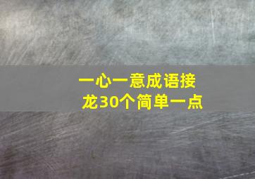 一心一意成语接龙30个简单一点