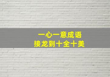 一心一意成语接龙到十全十美