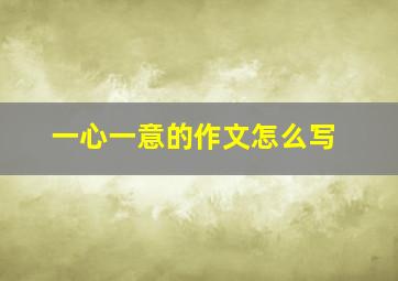 一心一意的作文怎么写