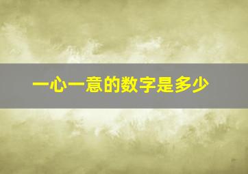 一心一意的数字是多少