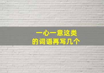 一心一意这类的词语再写几个