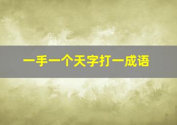 一手一个天字打一成语