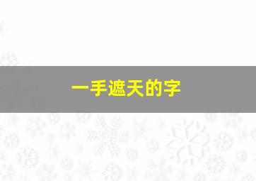 一手遮天的字