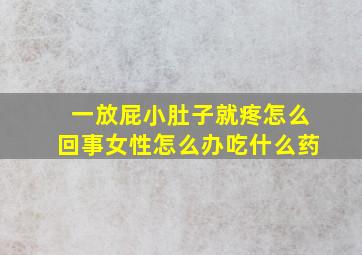 一放屁小肚子就疼怎么回事女性怎么办吃什么药