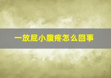 一放屁小腹疼怎么回事