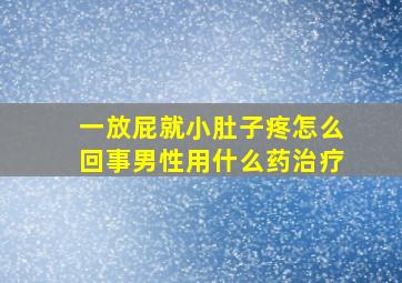 一放屁就小肚子疼怎么回事男性用什么药治疗