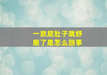 一放屁肚子就舒服了是怎么回事