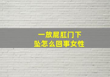 一放屁肛门下坠怎么回事女性