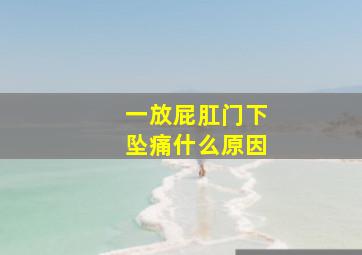 一放屁肛门下坠痛什么原因