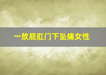 一放屁肛门下坠痛女性