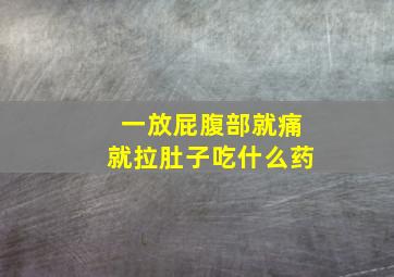 一放屁腹部就痛就拉肚子吃什么药