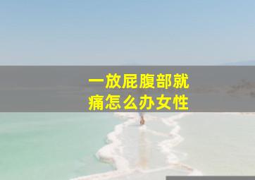 一放屁腹部就痛怎么办女性