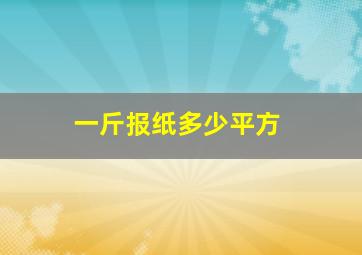 一斤报纸多少平方