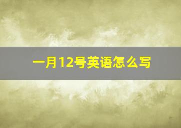 一月12号英语怎么写