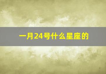 一月24号什么星座的