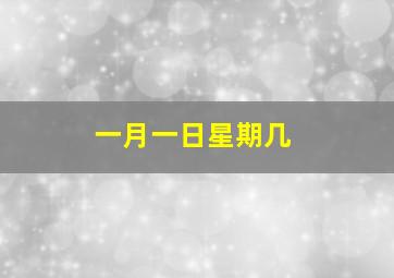 一月一日星期几