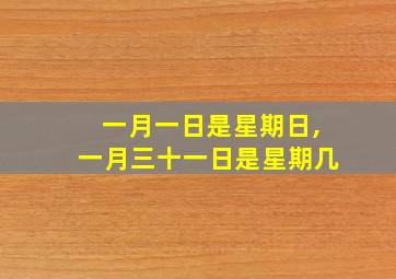 一月一日是星期日,一月三十一日是星期几