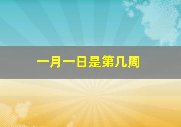 一月一日是第几周