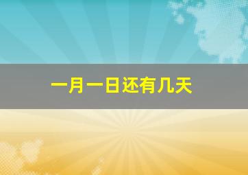 一月一日还有几天