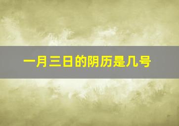 一月三日的阴历是几号