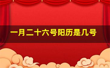 一月二十六号阳历是几号