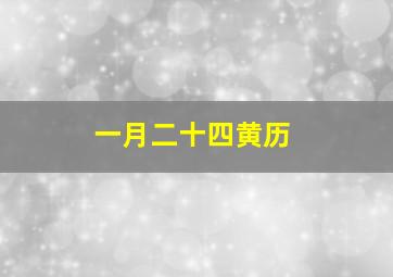 一月二十四黄历