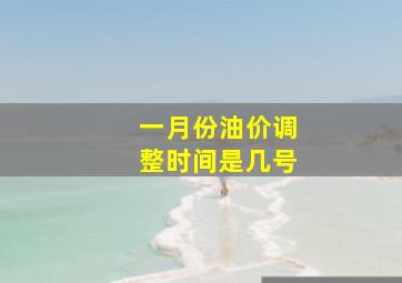 一月份油价调整时间是几号