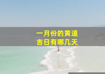 一月份的黄道吉日有哪几天