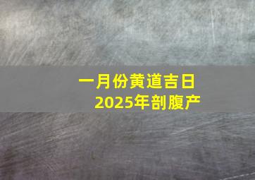 一月份黄道吉日2025年剖腹产