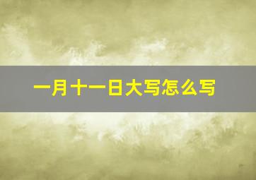 一月十一日大写怎么写