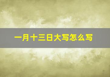 一月十三日大写怎么写