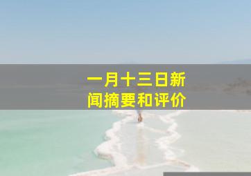 一月十三日新闻摘要和评价