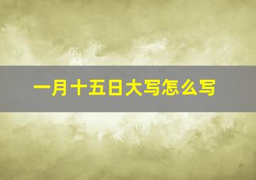 一月十五日大写怎么写