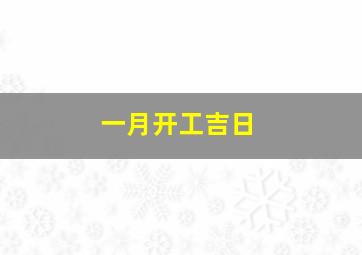 一月开工吉日