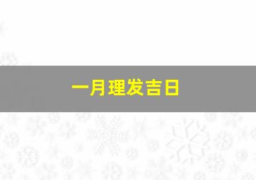 一月理发吉日