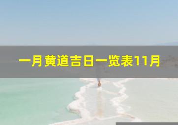 一月黄道吉日一览表11月