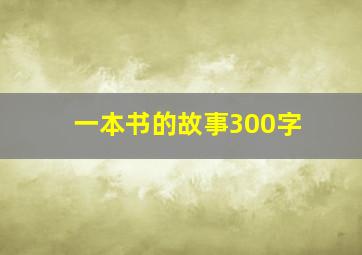 一本书的故事300字